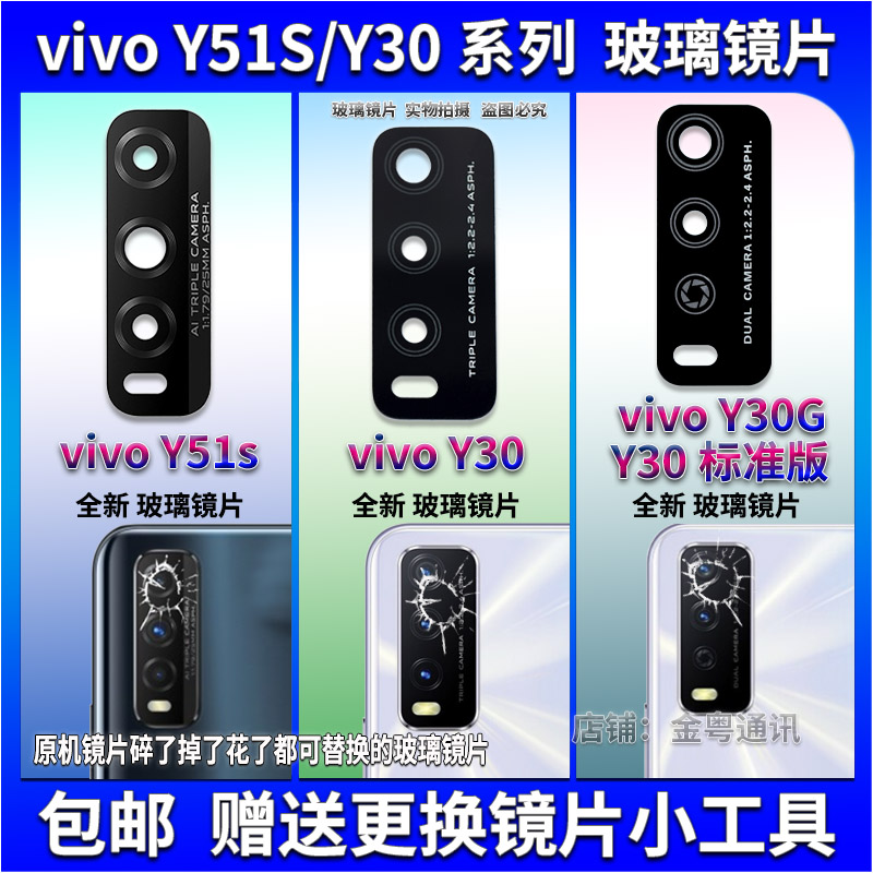 适用于 vivo Y30 G标准版 Y51S后置摄像头玻璃镜片镜头盖镜面-封面