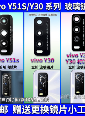 适用于 vivo Y30 G 标准版 Y51S后置摄像头玻璃镜片 镜头盖镜面