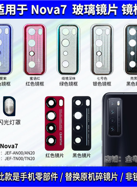 适用于华为Nova7后置摄像头玻璃镜片JEF-AN00/TN20镜框镜面镜头盖