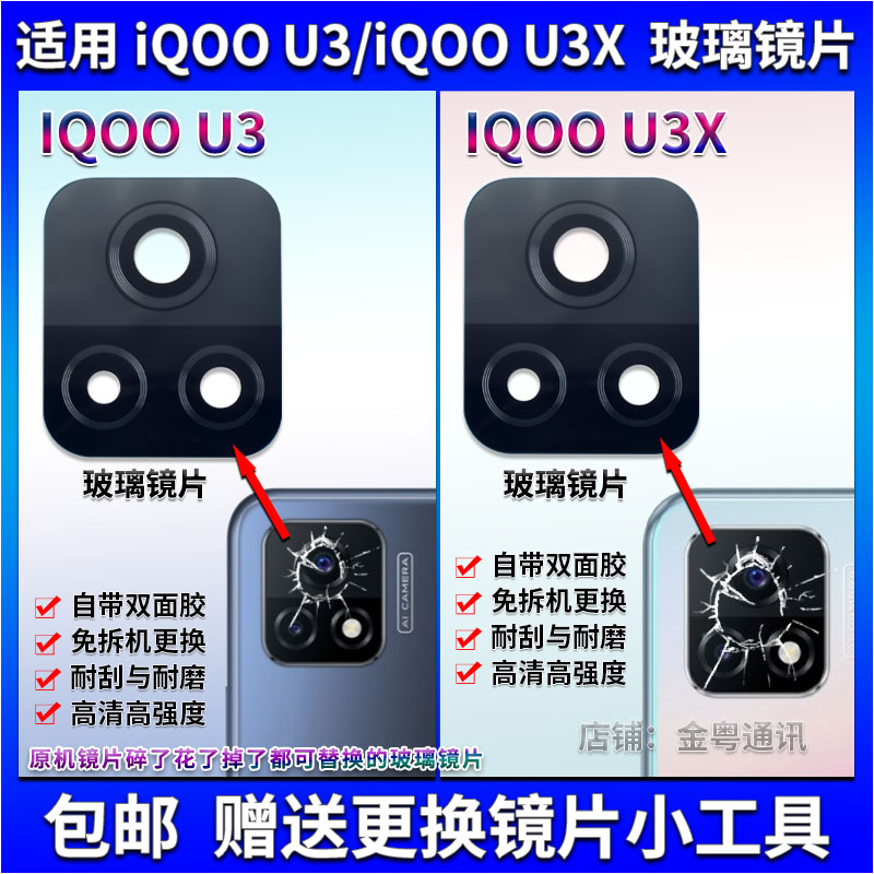 适用于 vivo IQOO U3后置摄像头玻璃镜片 U3X照相机镜面 镜头盖 3C数码配件 手机零部件 原图主图