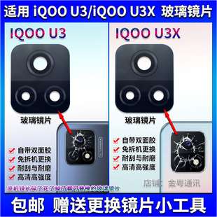 U3后置摄像头玻璃镜片 适用于 vivo IQOO 镜头盖 U3X照相机镜面