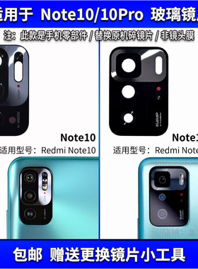 适用于红米Note10摄像头镜片 Note10Pro后置照相机玻璃镜面镜头盖