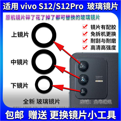 适用 vivo S12后置摄像头玻璃镜片 S12Pro照相机镜面 镜头盖