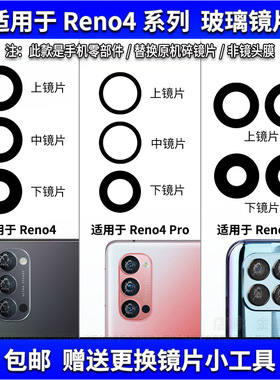 适用OPPO Reno4se后置摄像头玻璃镜片 Reno4Pro+镜面 镜头盖