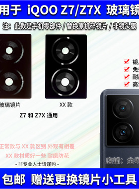适用于 iQOO Z7 Z7X后置摄像头镜片 手机照相机玻璃镜面 镜头盖