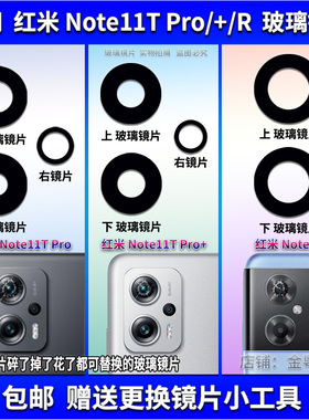 适用于 红米Note11TPro +后置摄像头玻璃镜片 Note11R镜面 镜头盖