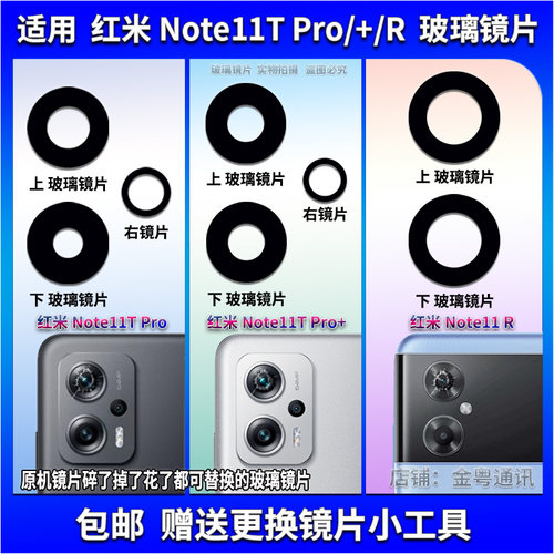 适用于 红米Note11TPro +后置摄像头玻璃镜片 Note11R镜面 镜头盖