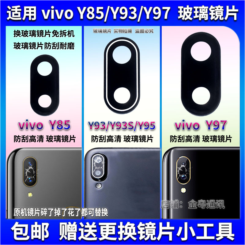 适用vivo Y97 Y95 Y93S Y85后置摄像头玻璃镜片 步步高Y93镜面盖 3C数码配件 手机零部件 原图主图