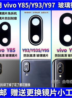 适用vivo Y97 Y95 Y93S Y85后置摄像头玻璃镜片 步步高Y93镜面盖