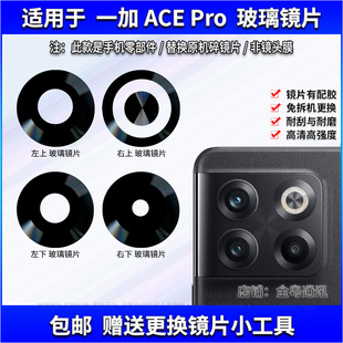 适用于 一加ACE Pro后置摄像头玻璃镜片 1+AcePro相机镜面 镜头盖