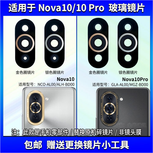 适用于华为Nova10后置摄像头镜片 Hi Nova10Pro玻璃镜面 镜头盖