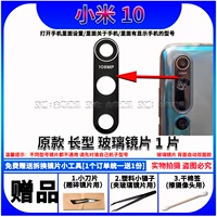 Xiaomi 10 [1 кусок длинной оригинальной линзы] Отправить небольшой инструмент