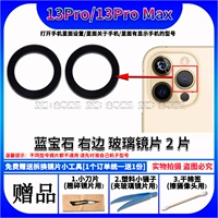 13Pro/Max [Сапфировая правая линза 2 шт.] Бесплатные гаджеты