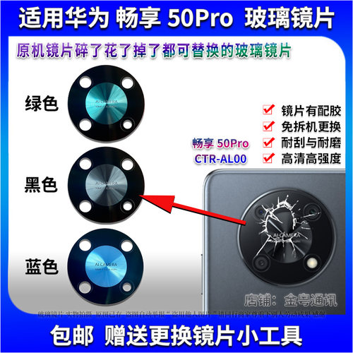适用华为畅享50Pro 后置摄像头玻璃镜片 畅享50Pro镜面 镜头盖
