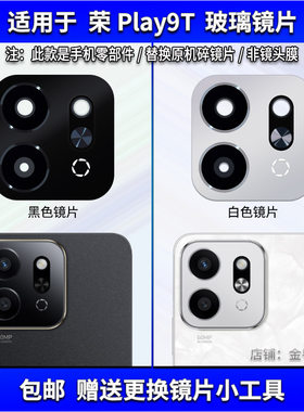 适用于 荣耀Play9T后置摄像头镜片 手机照相机玻璃镜面 镜头盖