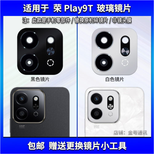 适用于 荣耀Play9T后置摄像头镜片 手机照相机玻璃镜面 镜头盖