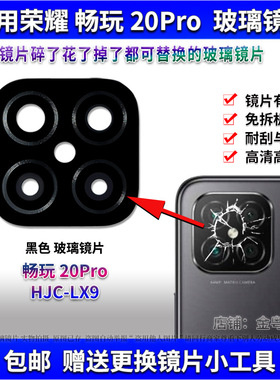 适用华为荣耀畅玩20Pro后置摄像头玻璃镜片 照相机镜面 镜头盖