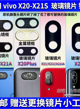 适用 VIVO X20/20A摄像头玻璃镜片 X21i后相机镜面 X20Plus镜头盖