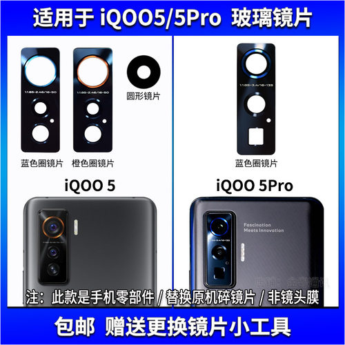 适用于iQOO5摄像头镜片 iQOO5Pro手机后置照相机玻璃镜面 镜面盖