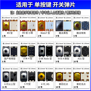 适用华为7X荣耀vivoY67Y93小米手机开机键OPPO开关键侧键按键弹片