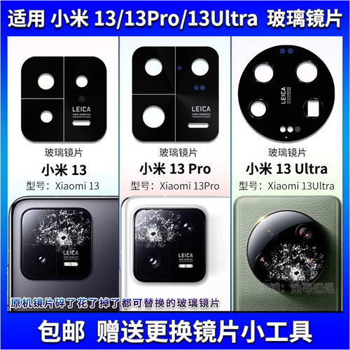 适用小米13/13Pro/13Ultra后置摄像头玻璃镜片 照相机镜面 镜头盖