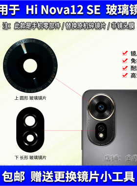 适用于华为Hi Nova12SE摄像头镜片手机后置照相机玻璃镜面镜头盖