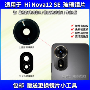 适用于华为Hi Nova12SE摄像头镜片手机后置照相机玻璃镜面镜头盖