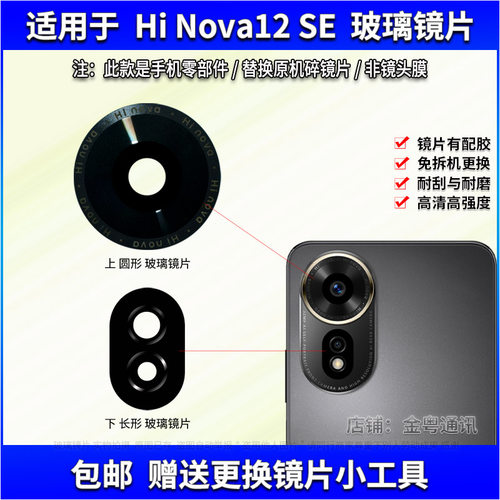 适用于华为Hi Nova12SE摄像头镜片手机后置照相机玻璃镜面镜头盖