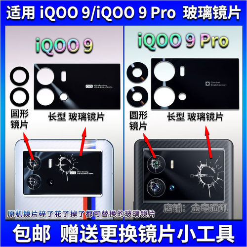 适用于vivo iqoo9后置摄像头玻璃镜片 iQOO9Pro照相机镜面 镜头盖