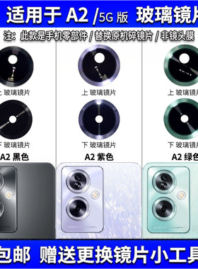 适用于OPPO A2后置摄像头玻璃镜片PJB110手机后照相机镜面 镜头盖