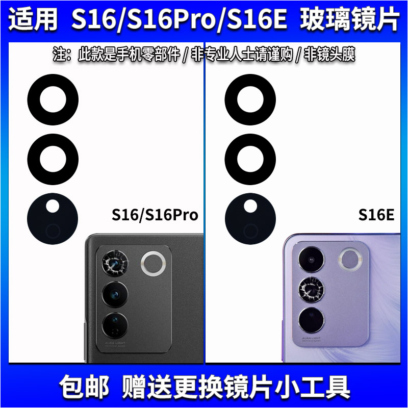 适用于vivo S16/S16Pro后摄像头玻璃镜片 S16E照相机镜面 镜头盖