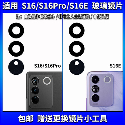 适用于vivo S16/S16Pro后摄像头玻璃镜片 S16E照相机镜面 镜头盖