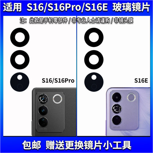 适用于vivo S16/S16Pro后摄像头玻璃镜片 S16E照相机镜面 镜头盖