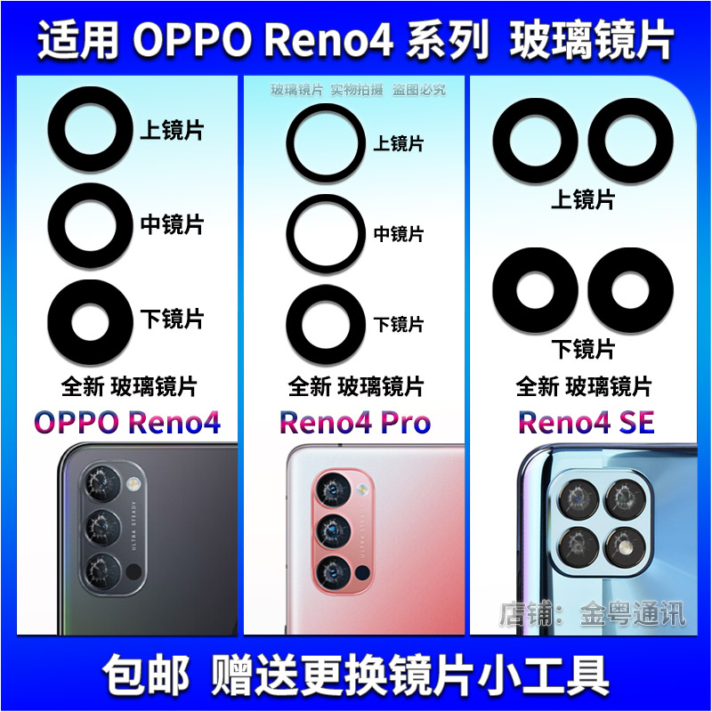 适用OPPO Reno4se后置摄像头玻璃镜片 Reno4Pro+镜面 镜头盖