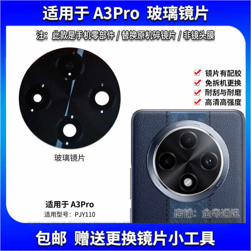 适用于OPPO A3Pro摄像头镜片 A3Pro手机后置照相机玻璃镜面镜头盖,3C数码配件,手机零部件,淘宝优惠券,粉丝福利购,淘宝优惠卷