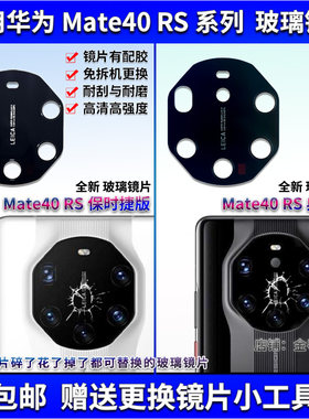 适用华为Mate40RS 保时捷典版后摄像头玻璃镜片 镜面 镜头盖