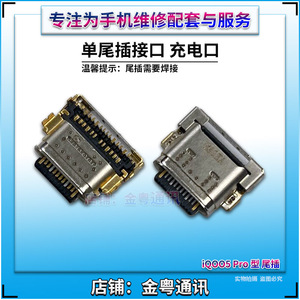适用 iQOO5Pro 尾插 iQOO5 Pro充电USB接口插口 手机内置充电口