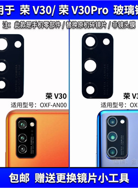 适用于华为荣耀V30后摄像头玻璃镜片V30Pro照相机镜面镜框镜头盖