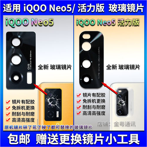 适用 iQOOneo5 后置摄像头玻璃镜片 Neo5活力版照相机镜面 镜头盖