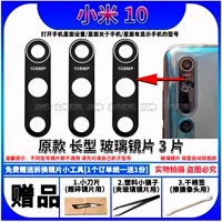 Xiaomi 10 [3 части длинного оригинального объектива] Отправить небольшой инструмент
