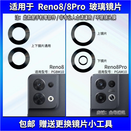 适用于OPPO Reno8摄像头镜片 Reno8Pro后置照相机玻璃镜面 镜头盖