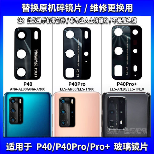 适用华为P40 Pro摄像头镜片 P40Pro+手机照相机玻璃镜面镜头盖