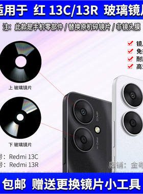 适用红米13C摄像头镜片 Redmi13R后置照相机玻璃镜面 镜头盖