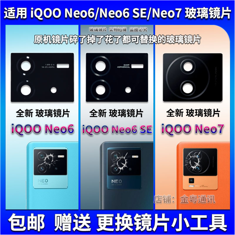 适用于iQOO Neo6 SE摄像头镜片 Neo7后置摄像头玻璃镜面 镜头盖