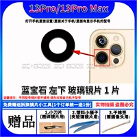 13Pro/Max [1 сапфировая нижняя левая линза] Бесплатные гаджеты