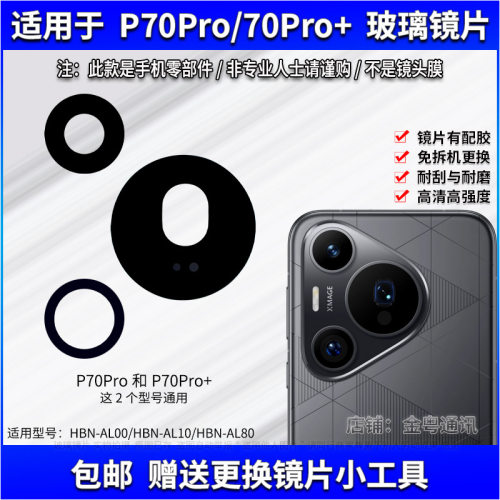 适用华为P70Pro后置摄像头镜片 P70Pro+手机照相机玻璃镜面镜头盖