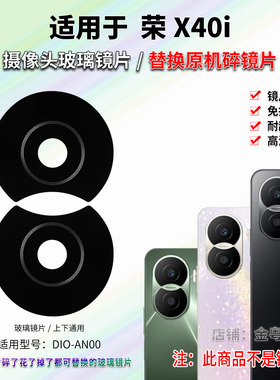 适用荣耀X40i后置摄像头玻璃镜片 DIO-AN00照相机镜面 镜头盖