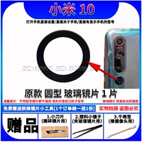 Xiaomi 10 [1 кусок круглой стеклянной линзы] Отправьте небольшой инструмент