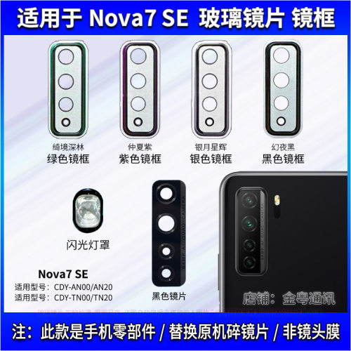 适用华为Nova7SE后置摄像头玻璃镜片闪光灯罩金属镜框镜面镜头盖
