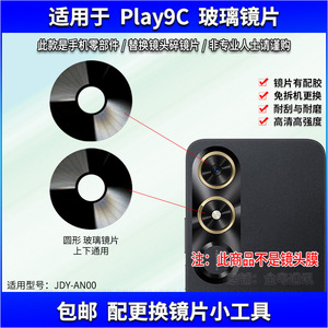适用于 荣耀Play9C摄像头玻璃镜片 手机后置照相机镜面 镜头盖片